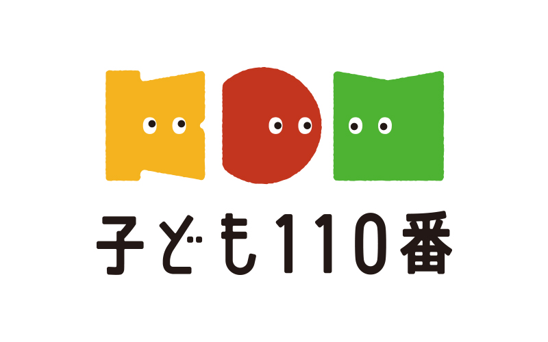 子ども110番_logo_02