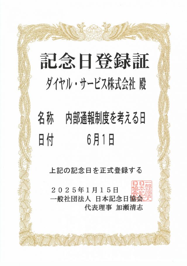 内部通報制度を考える日